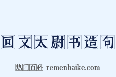 回文太尉书造句是什么意思的图片